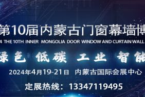 2024第10屆內蒙古國際門窗幕墻展覽會